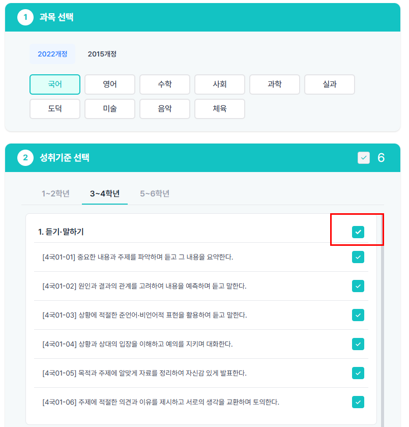 초등 평어 문장 생성 시, 대단원 영역 일괄 선택 버튼 UI 화면