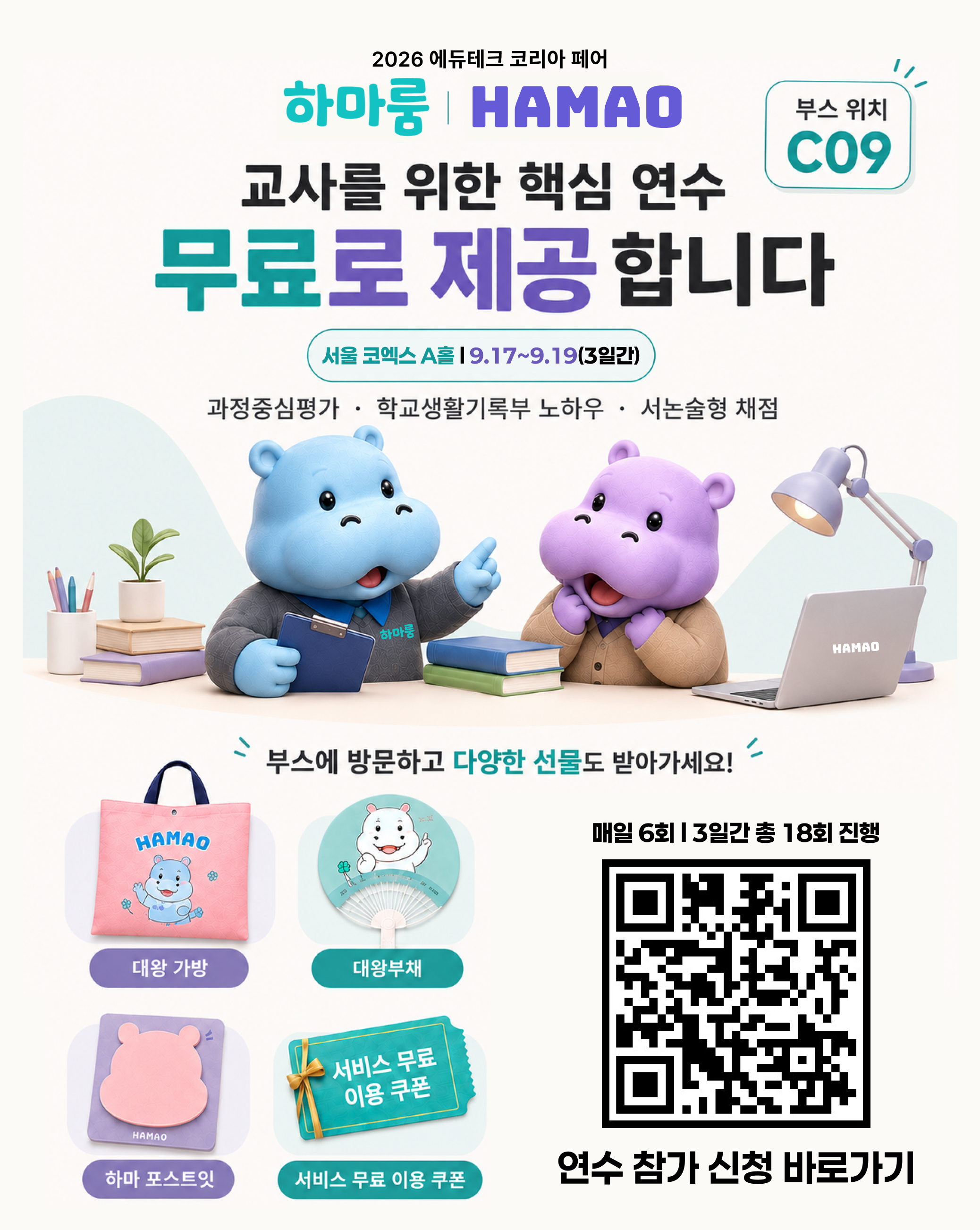 비고스_하마룸,하마오_박람회 운영_코엑스A홀(C09)_9월17~19일_홍보포스터 비고스_하마룸,하마오_박람회 운영_코엑스A홀(C09)_9월17~19일_홍보포스터